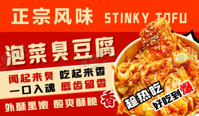 编号：48396602210216598544【酷图网】源文件下载-泡菜臭豆腐