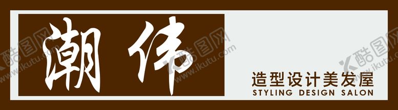 编号：32176810080816250784【酷图网】源文件下载-美发门头