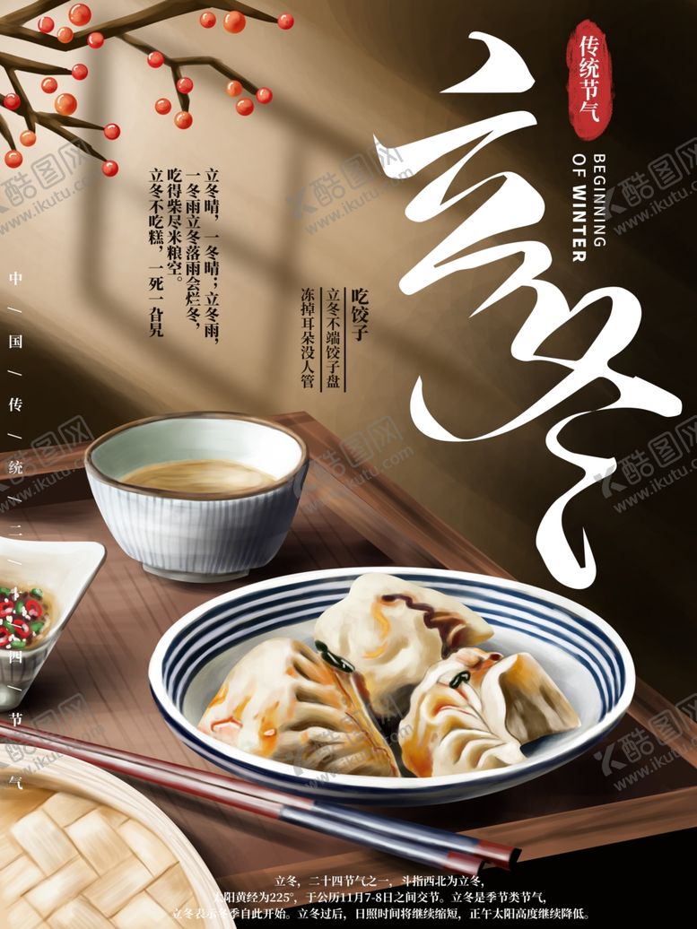 编号：42711412052019509270【酷图网】源文件下载-立冬