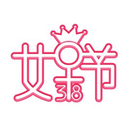 女神节