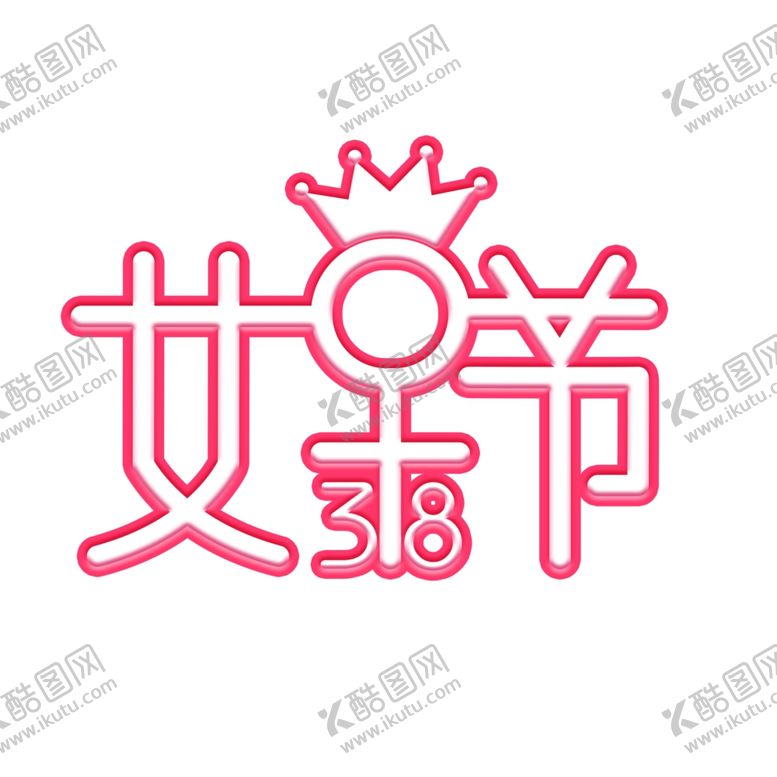 编号：39322306301331519070【酷图网】源文件下载-女神节