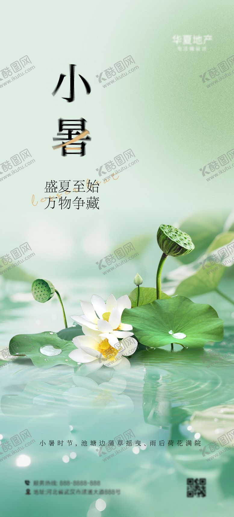 编号：31863806231808453432【酷图网】源文件下载-小暑节气海报