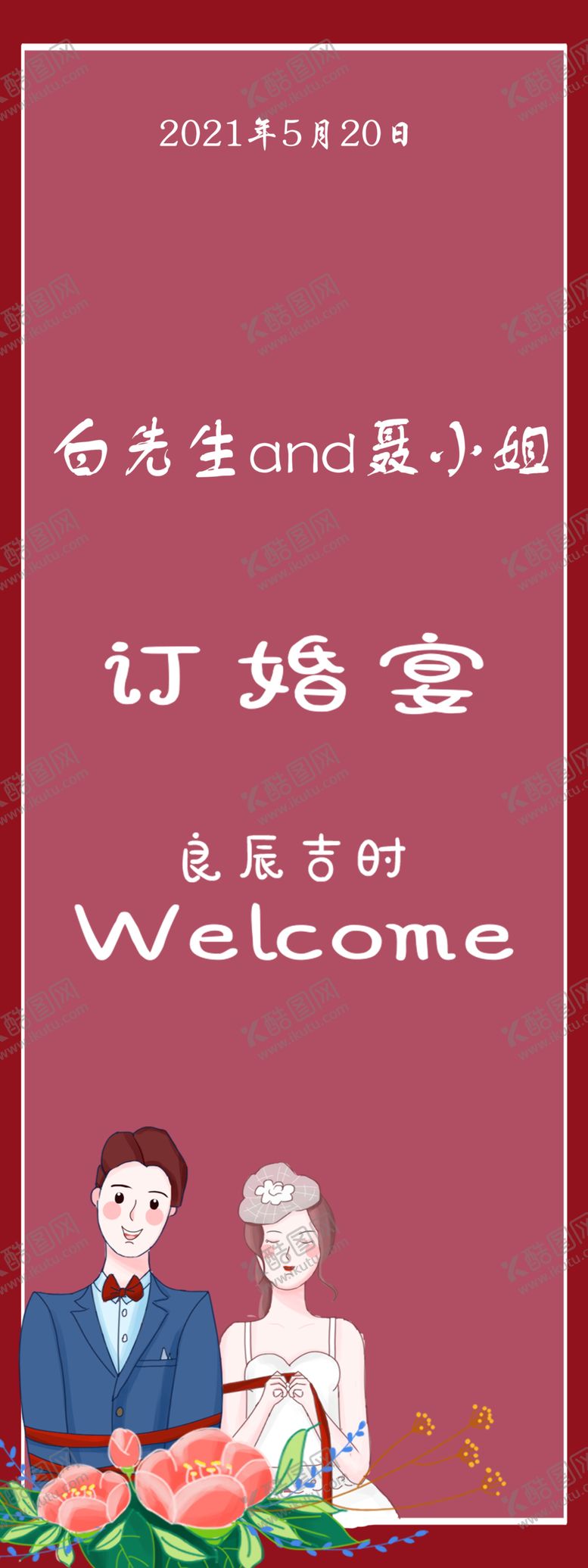 编号：26886504212343354828【酷图网】源文件下载-定婚展架