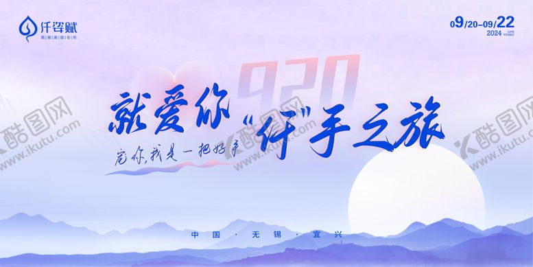 编号：80416510040508459407【酷图网】源文件下载-920牵手之旅主KV 