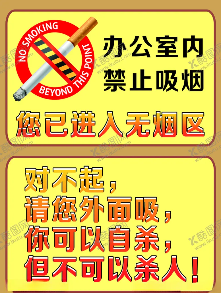 编号：61163306171655594089【酷图网】源文件下载-禁止吸烟