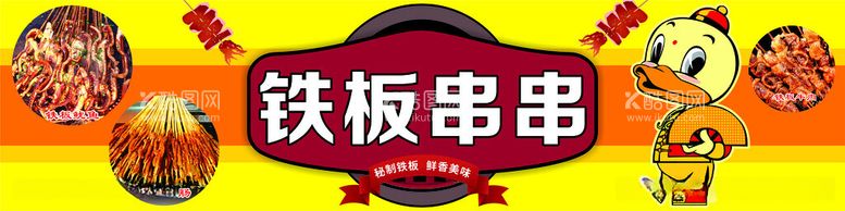 编号：51798312110200076162【酷图网】源文件下载-铁板串串