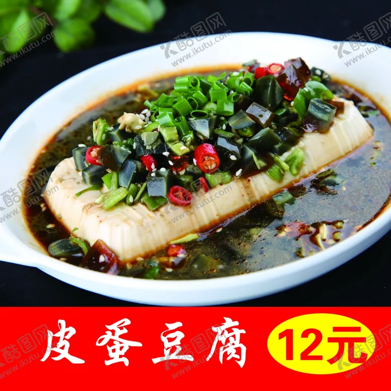 编号：41901104190551404052【酷图网】源文件下载-皮蛋豆腐