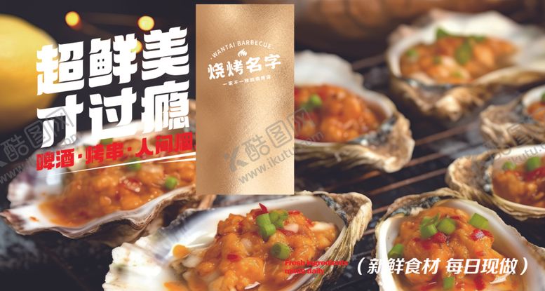 编号：62731601300246453459【酷图网】源文件下载-烧烤店灯箱