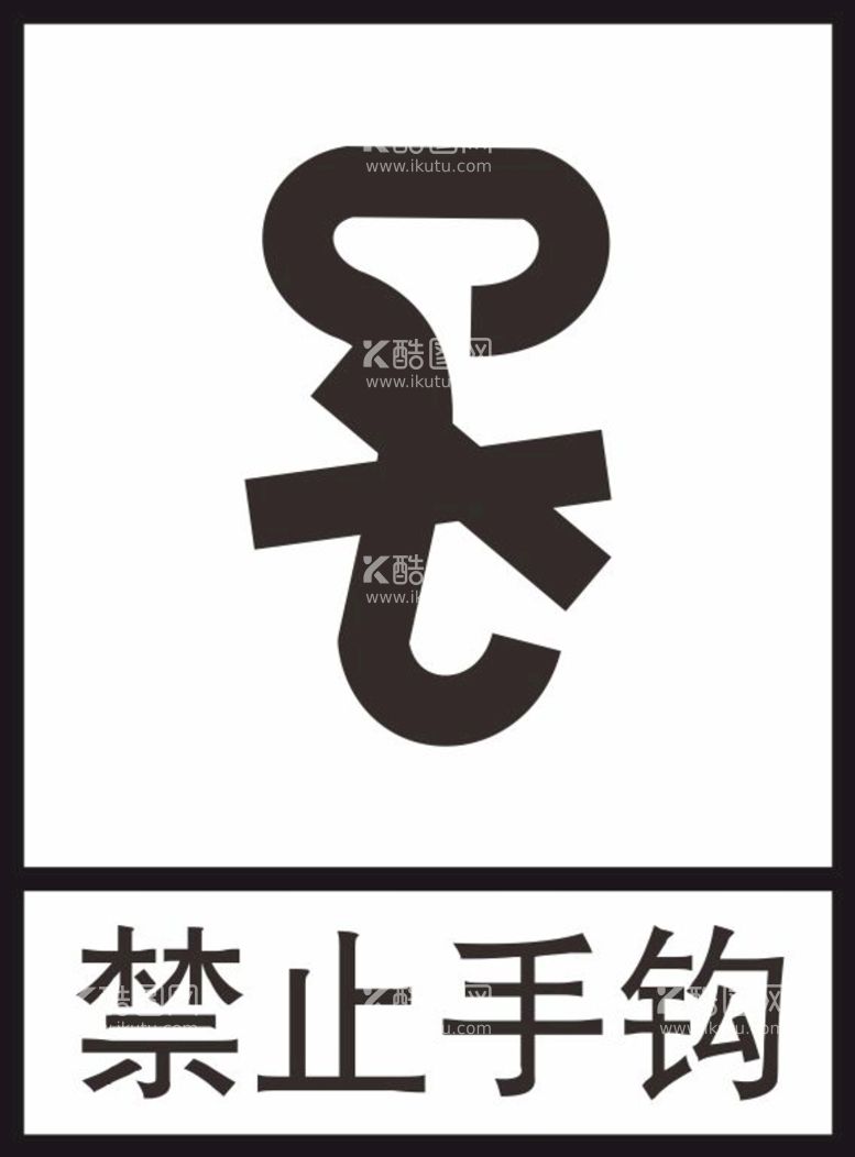 编号：33265811110317412582【酷图网】源文件下载-禁止手钩