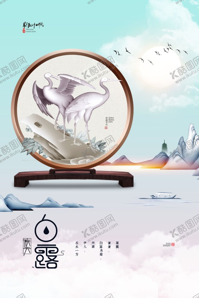 编号：44762111301411451258【酷图网】源文件下载-白露海报