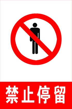 禁止停留