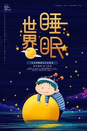 睡眠日