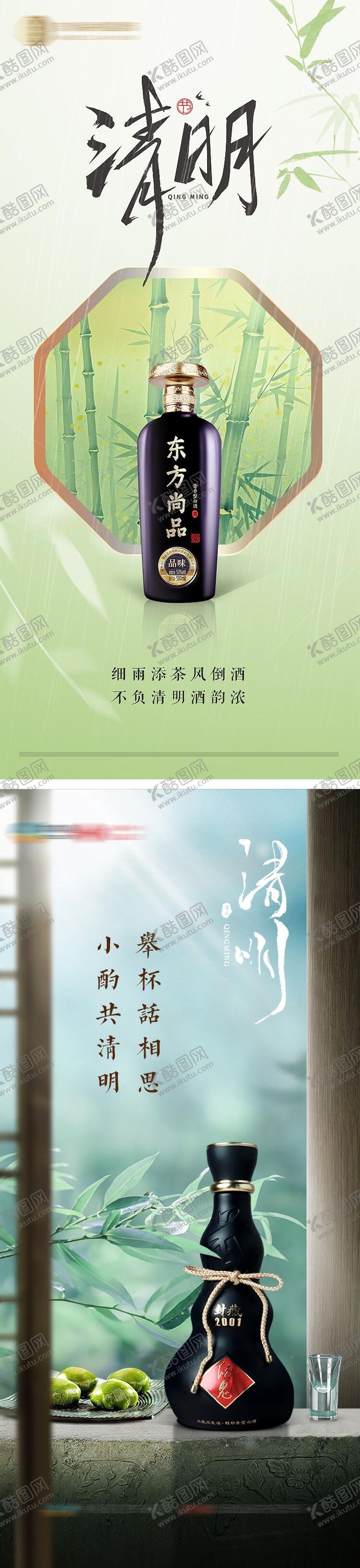 编号：32253904041222104704【酷图网】源文件下载-酒水清明节品宣海报