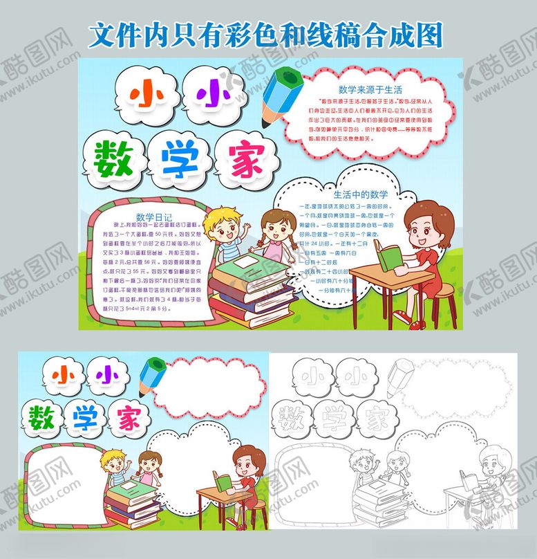 编号：87480211182237103751【酷图网】源文件下载-小小数学家