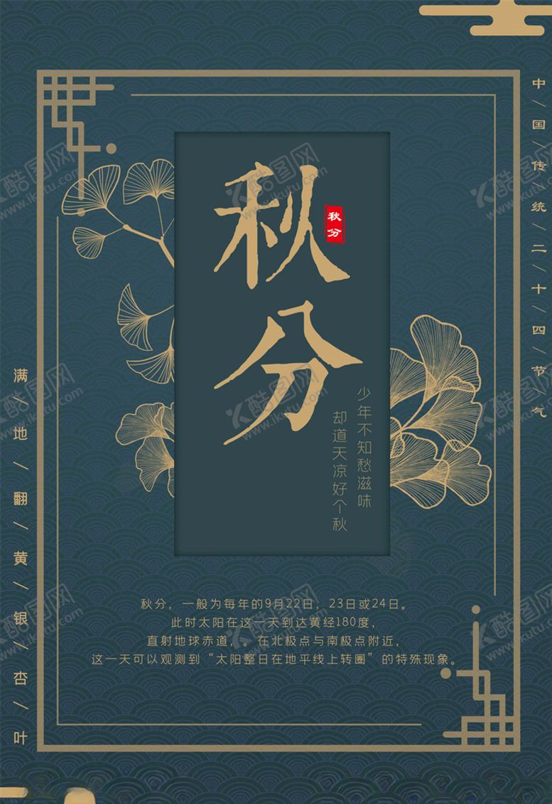 编号：95697306151016237200【酷图网】源文件下载-秋分海报