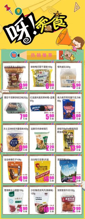 超市DM海报零食休闲食品