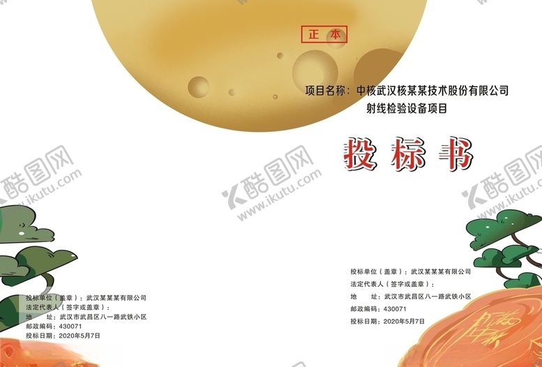编号：62744107041355489071【酷图网】源文件下载-投标书