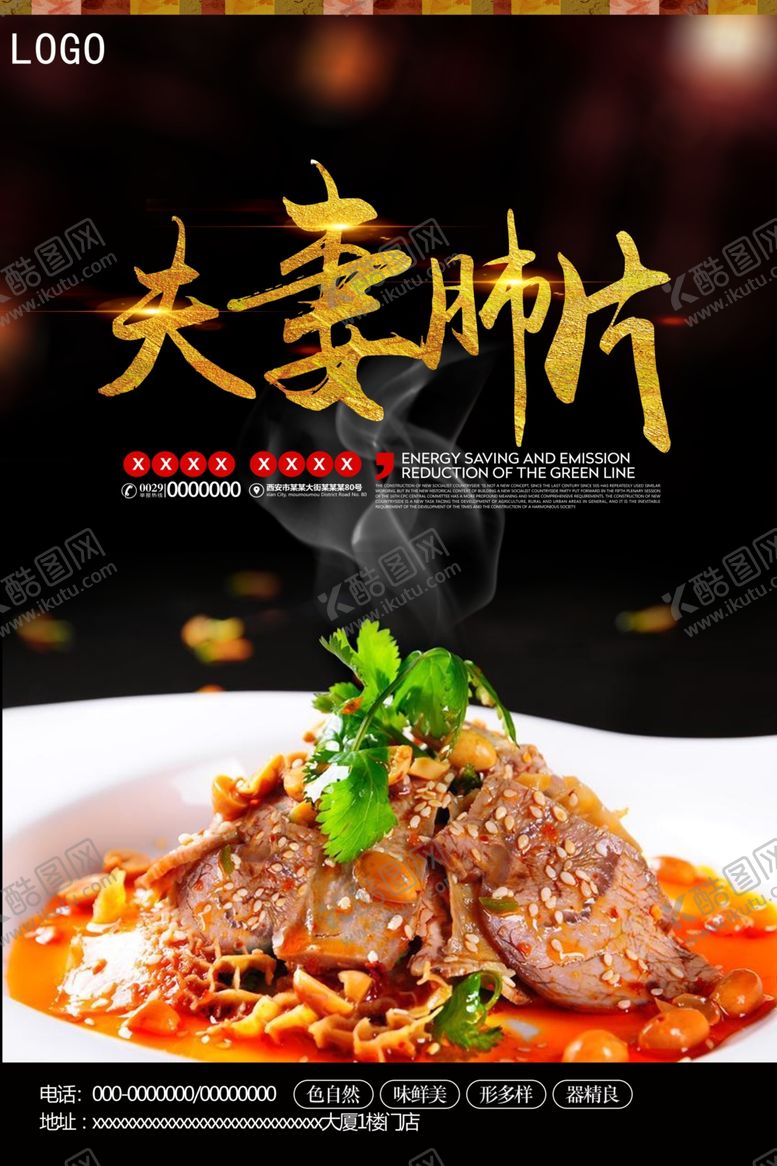 编号：17801410010621439001【酷图网】源文件下载-夫妻肺片美食海报