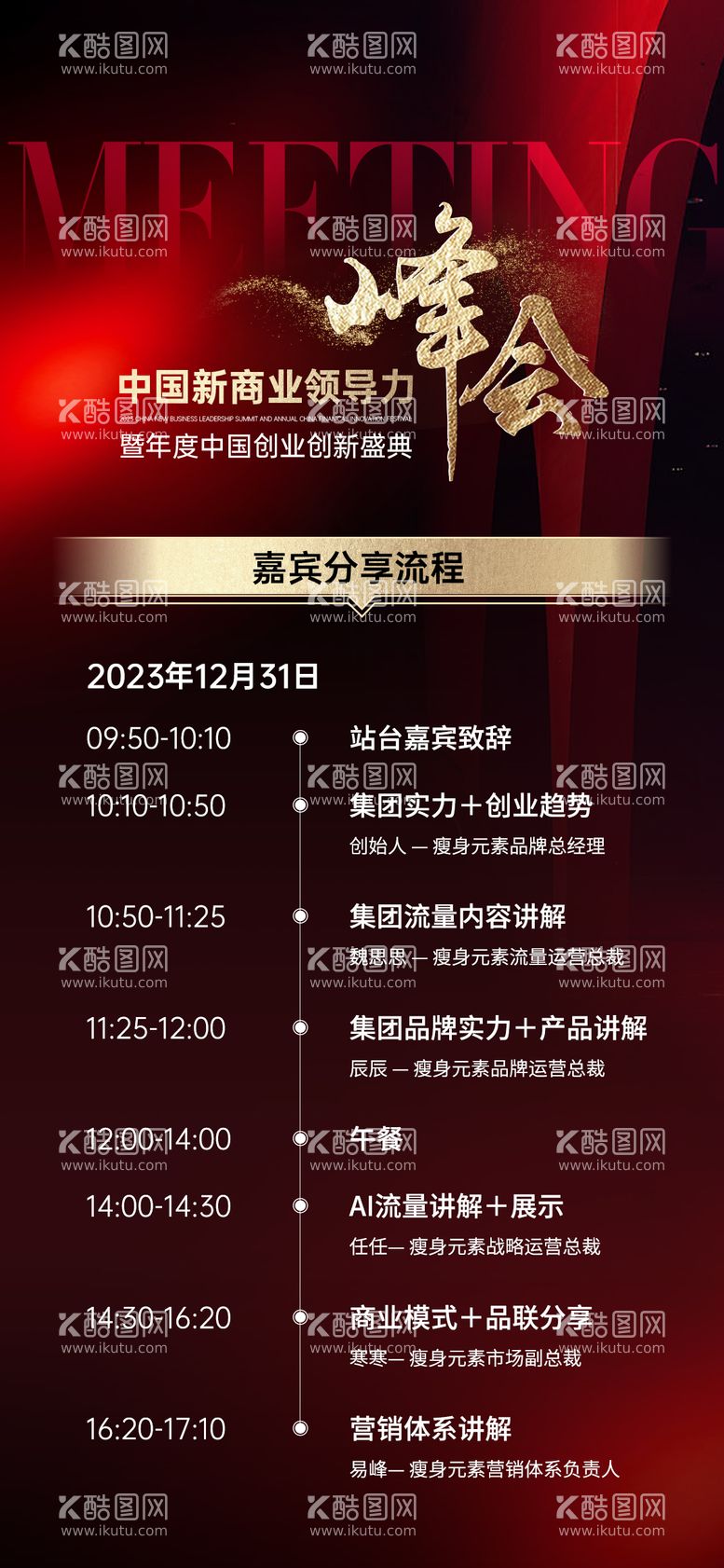 编号：38715512020353377557【酷图网】源文件下载-会议峰会流程时间轴时间表海报