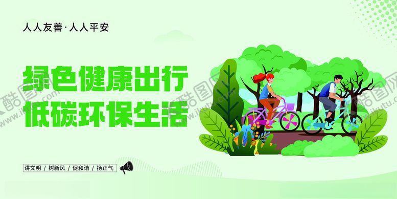 编号：79515612130657047024【酷图网】源文件下载-绿色健康出行