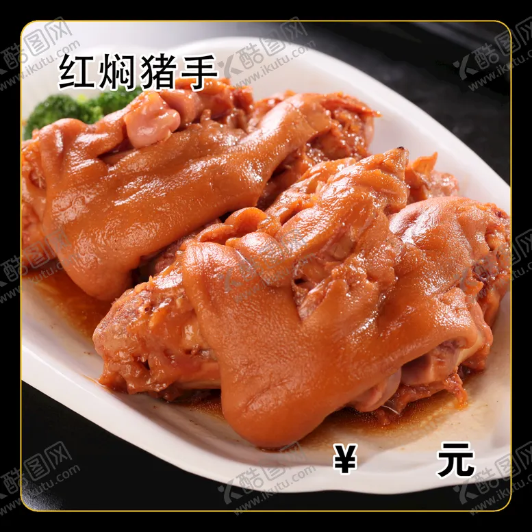 编号：82342910161926008874【酷图网】源文件下载-红焖猪手
