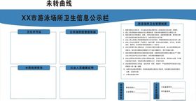 游泳场所卫生信息公示栏