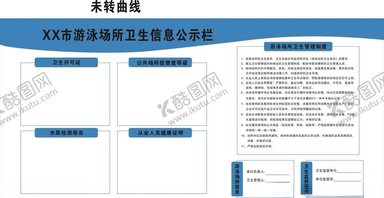 编号：73787809110741081654【酷图网】源文件下载-游泳场所卫生信息公示栏