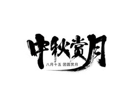 中医世家字体字形海报素材
