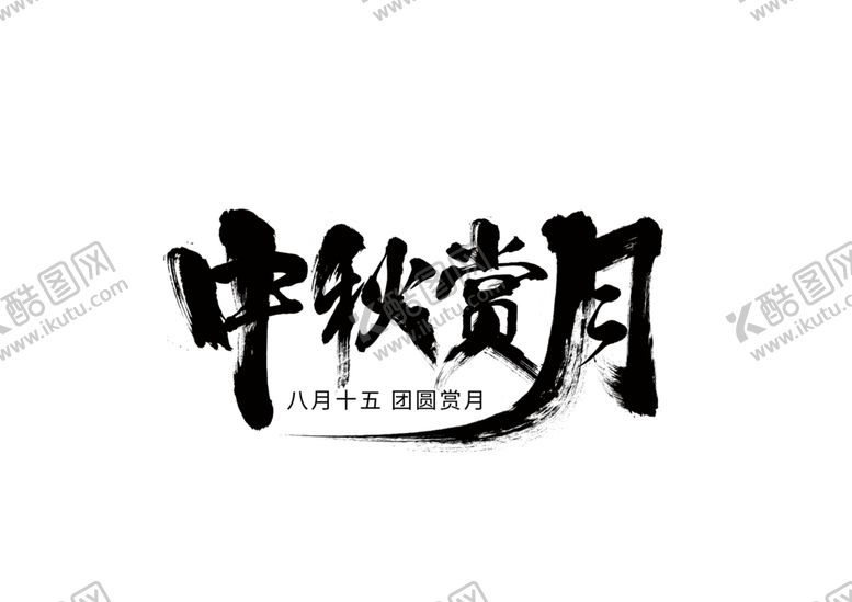 编号：46870910091430287025【酷图网】源文件下载-中秋字体字形海报素材