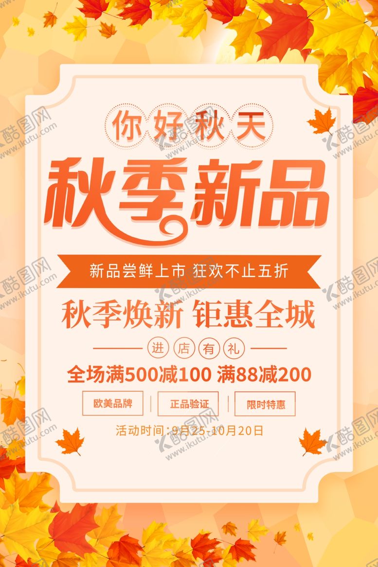 编号：25528611240445013928【酷图网】源文件下载-秋季新品