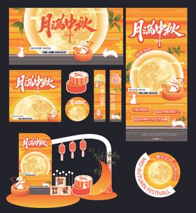 中秋促销活动物料设计