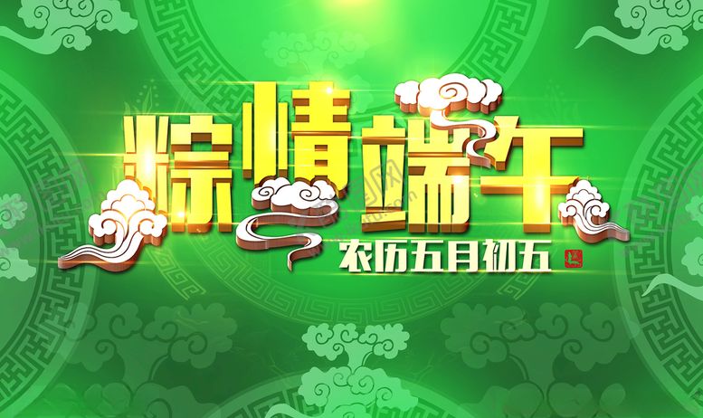 编号：26993006251123088959【酷图网】源文件下载-粽情端午