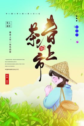 清新春茶上市海报