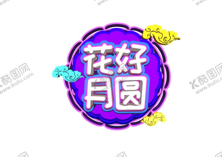 编号：88701410210054584462【酷图网】源文件下载-花好月圆字体字形主题海报素材