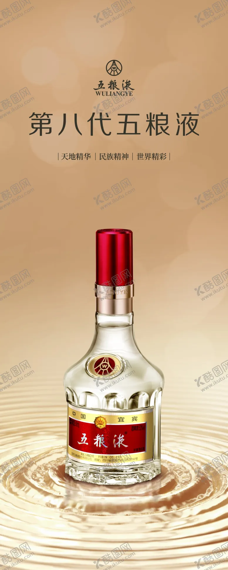 编号：37198410240758568826【酷图网】源文件下载-五粮液