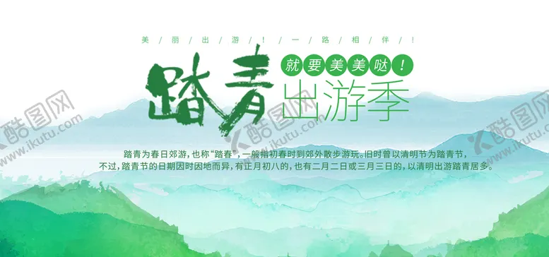 编号：07196509131346005168【酷图网】源文件下载-踏青