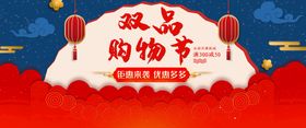 编号：47961509250838408516【酷图网】源文件下载-双品网购节