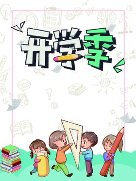 编号：95746809250054318709【酷图网】源文件下载-开学季艺术字体