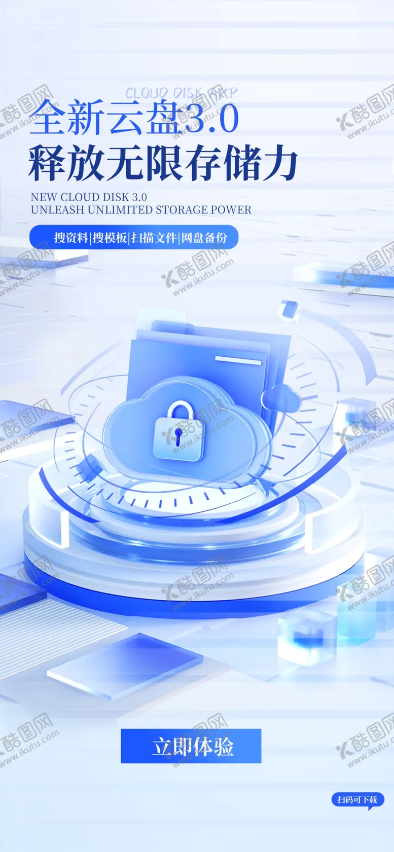 编号：34701712041734194349【酷图网】源文件下载-智能云盘海报