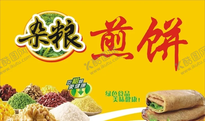 编号：66823707010436524378【酷图网】源文件下载-杂粮煎饼