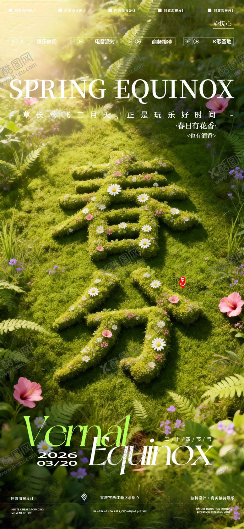 编号：11957703170209403549【酷图网】源文件下载-酒吧春分节气海报