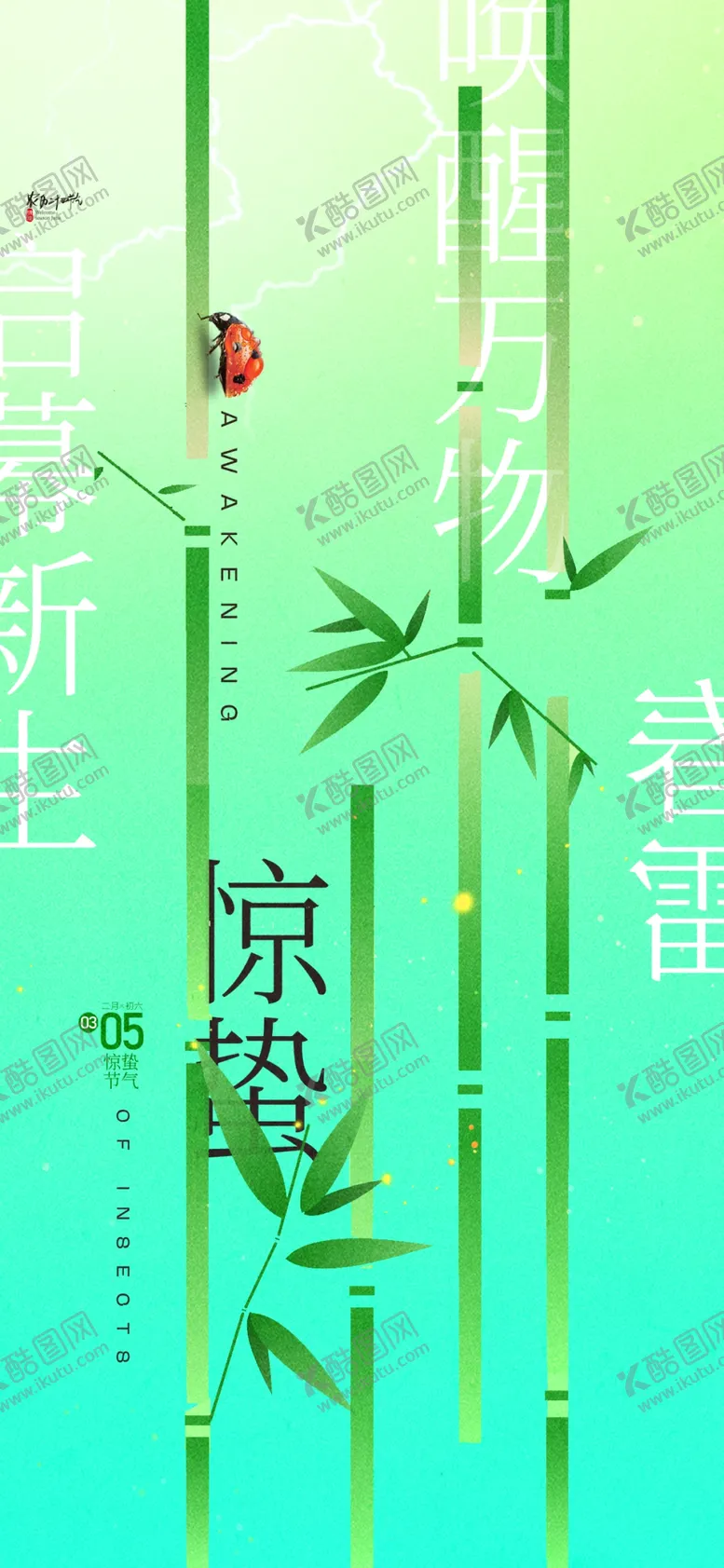 编号：55204703080025164044【酷图网】源文件下载-惊蛰节气竹叶昆虫节气海报