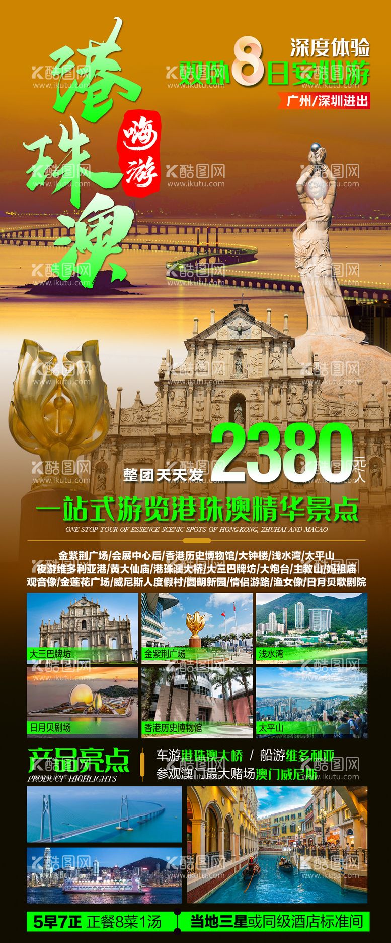 编号：36627112010210439710【酷图网】源文件下载-嗨游港珠澳双卧8之旅