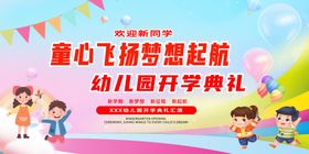 幼儿园开学典礼欢乐瞬间