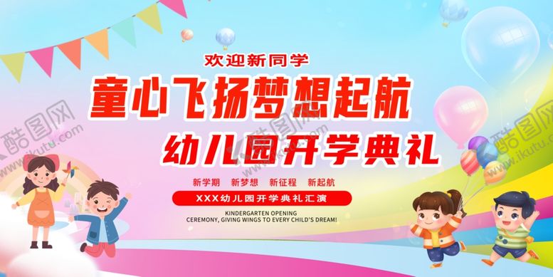 编号：72472204082330012314【酷图网】源文件下载-幼儿园开学典礼欢乐瞬间