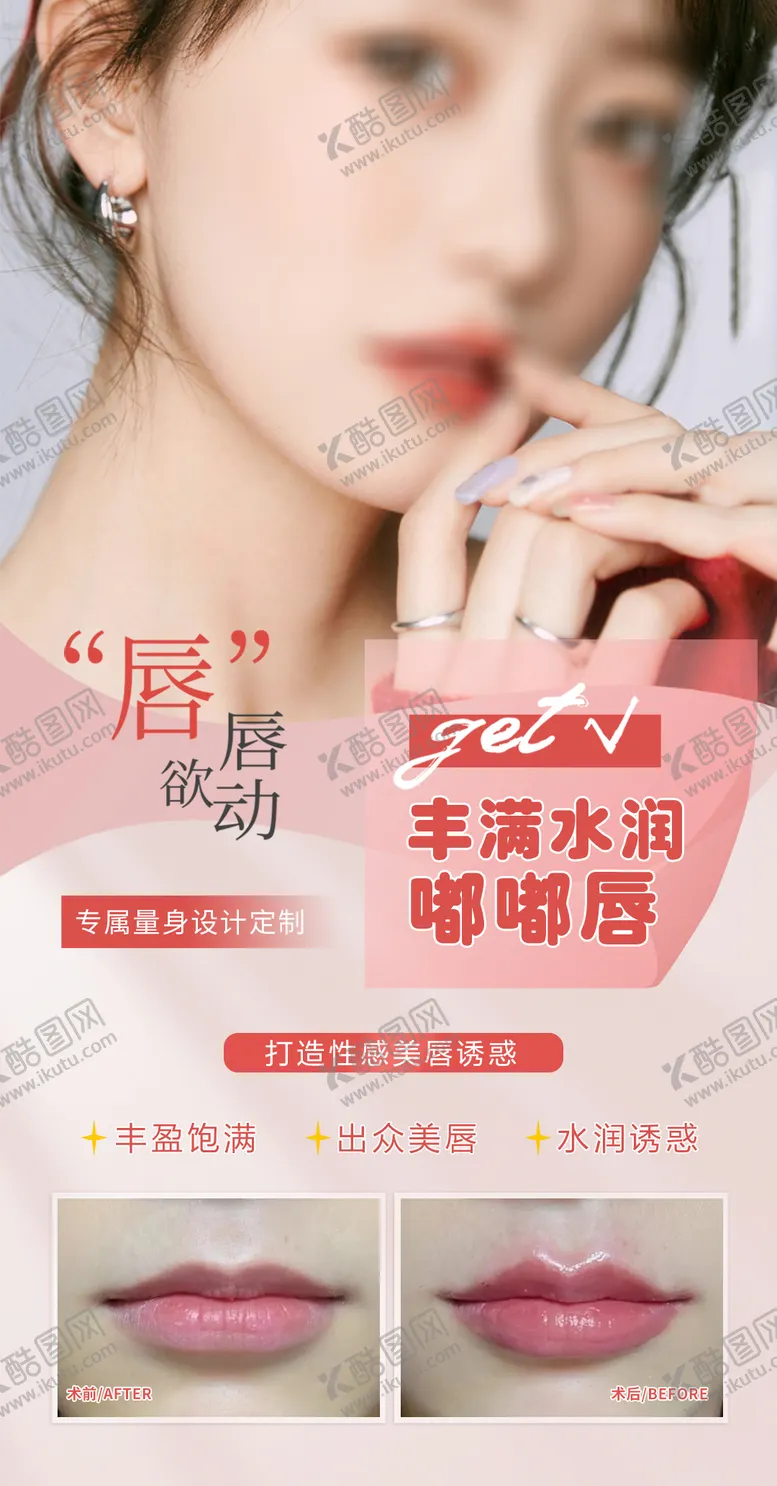 编号：55299011230844144161【酷图网】源文件下载-玻尿酸丰唇海报
