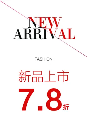 新品上市