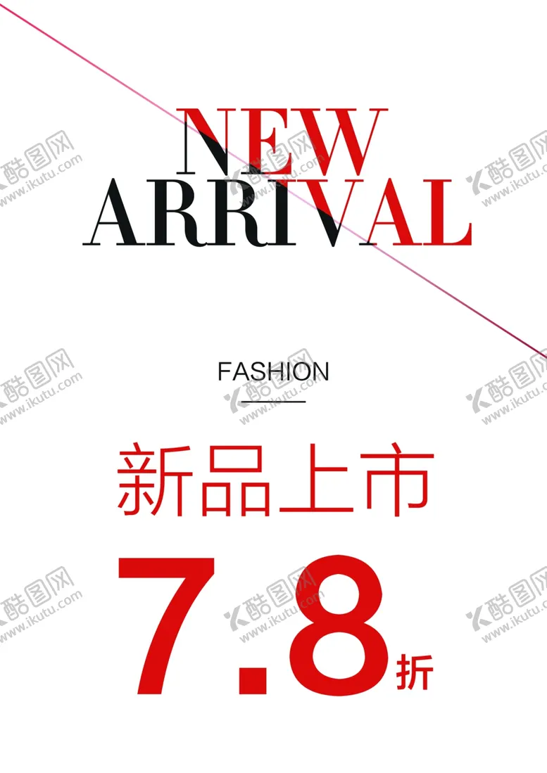 编号：13722107091814576557【酷图网】源文件下载-新品上市