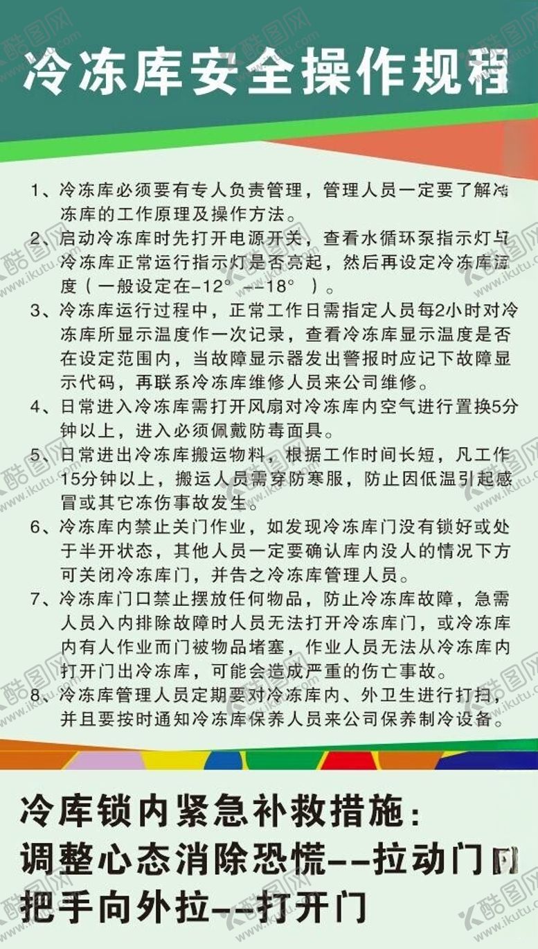 编号：15664001310253518384【酷图网】源文件下载-冷库安全操作规程