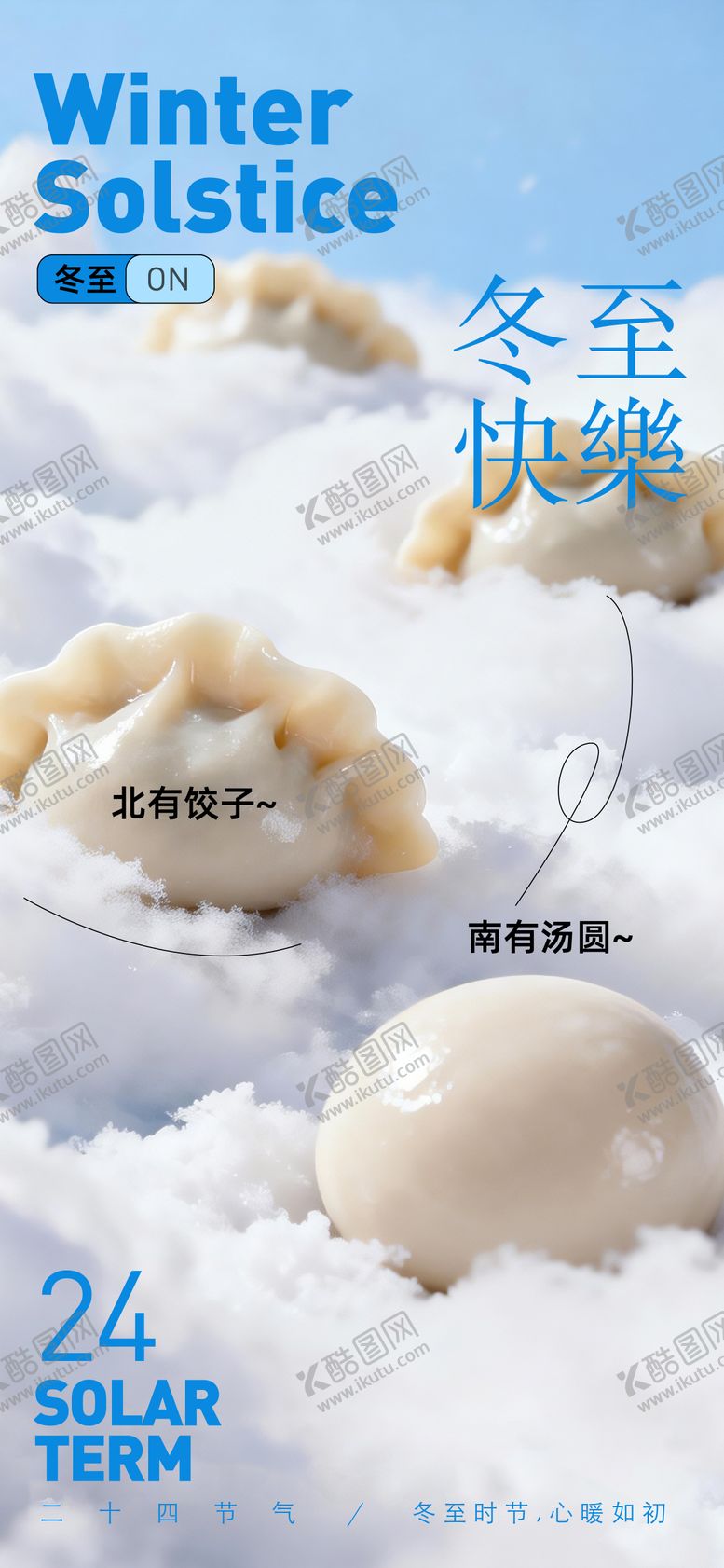 编号：89789112210204267452【酷图网】源文件下载-冬至海报